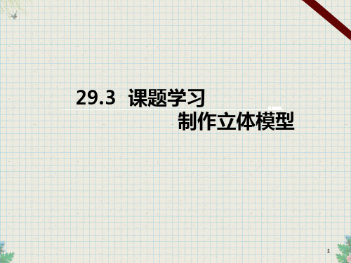 《课题学习_制作立体模型》名师课件(新人教版九年级下册数学ppt)(共13张PPT)