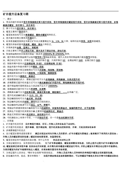 山东科技大学矿井提升排水通风压缩复习题