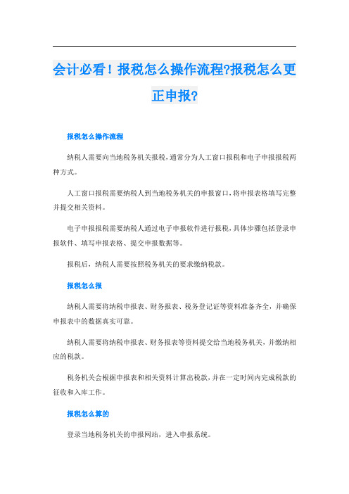 会计必看!报税怎么操作流程-报税怎么更正申报-