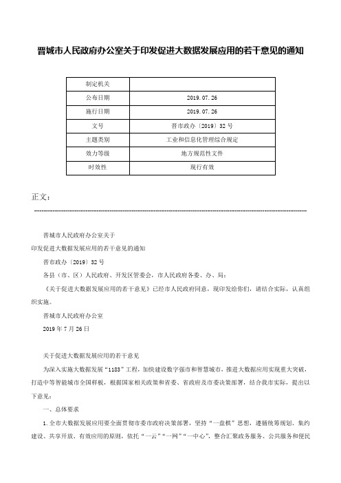 晋城市人民政府办公室关于印发促进大数据发展应用的若干意见的通知-晋市政办〔2019〕32号