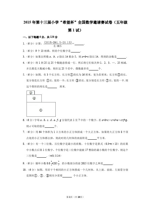 2020年第十三届小学数学“梦想杯”全国数学邀请赛试卷(五年级第1试)