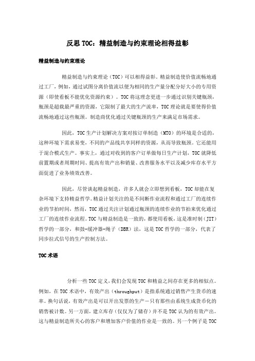 反思TOC：精益制造与约束理论相得益彰