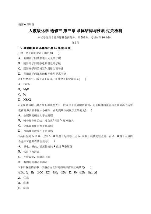 人教版化学 选修三 第三章 晶体结构与性质 过关检测含答案