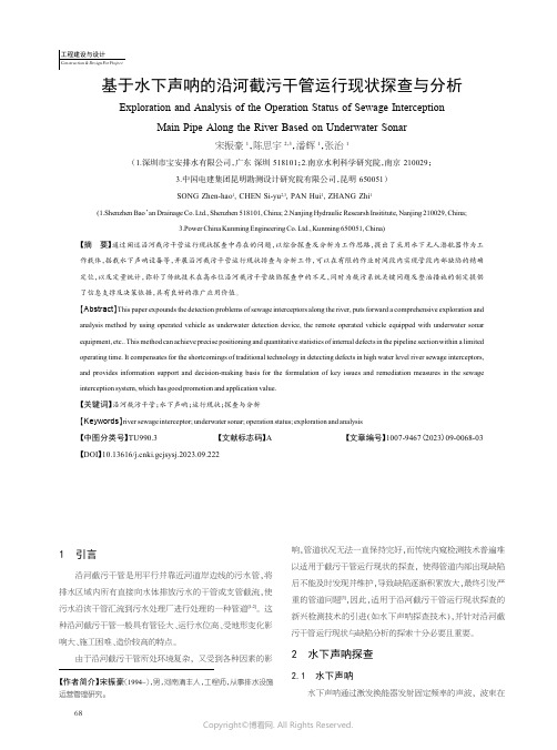 基于水下声呐的沿河截污干管运行现状探查与分析