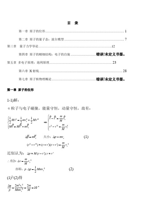 原子物理学杨福家第四版课后答案