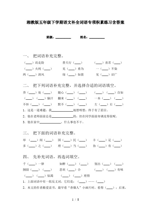 湘教版五年级下学期语文补全词语专项积累练习含答案