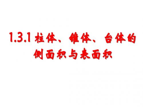 1.3.1空间几何体的侧面积与表面积