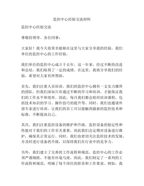 监控中心经验交流材料