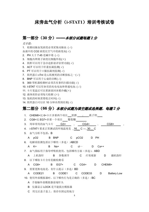 床旁血气分析(i-STAT1)培训考核试卷及答案