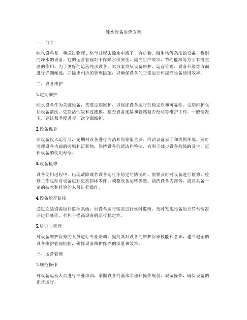 纯水设备运营方案