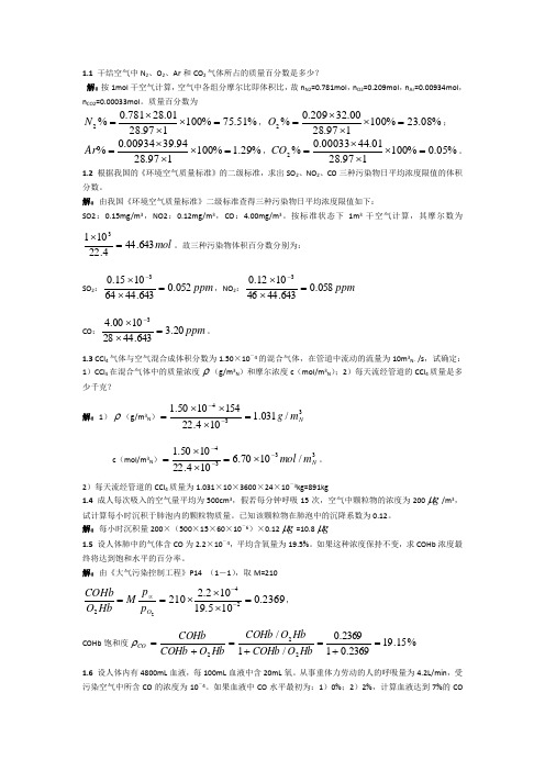 大气污染控制工程课后题答案