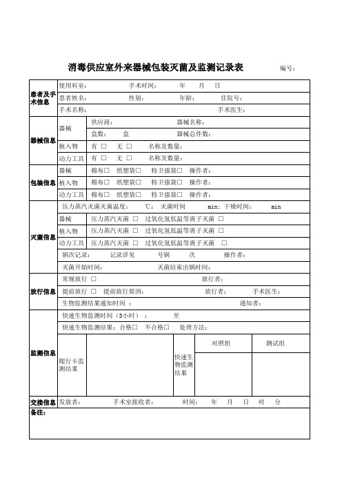 (新)外来器械清洗 灭菌 管理登记表