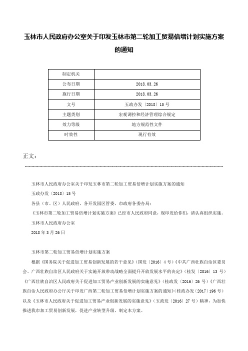 玉林市人民政府办公室关于印发玉林市第二轮加工贸易倍增计划实施方案的通知-玉政办发〔2018〕15号