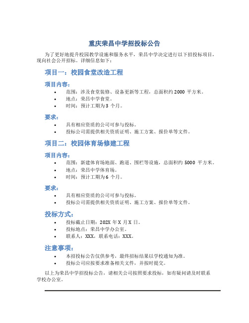 重庆荣昌中学招投标公告