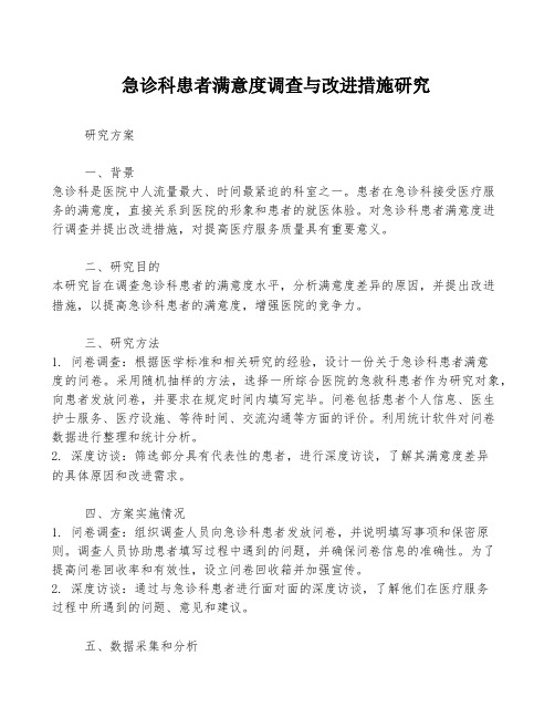 急诊科患者满意度调查与改进措施研究