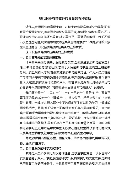 现代职业教育教师应具备的五种素质