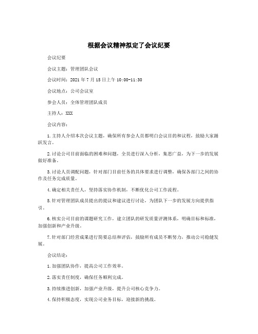 根据会议精神拟定了会议纪要