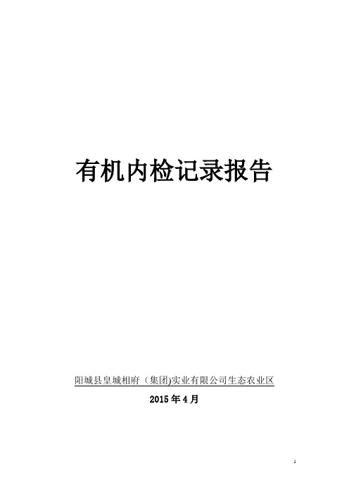 有机内检记录报告【范本模板】