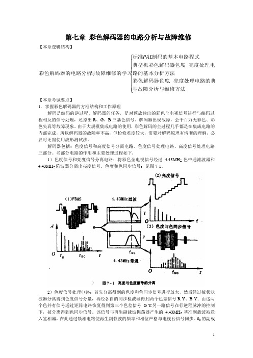 电视机原理与维修(第三部分)第二篇——第七章 彩色解码器的电路分析与故障维修