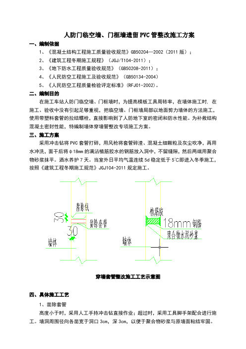 人防门临空墙、门框墙遗留PVC管的整改施工方案