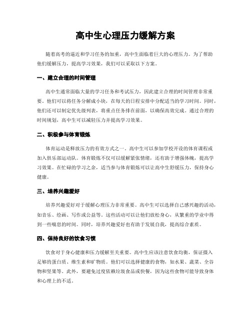 高中生心理压力缓解方案