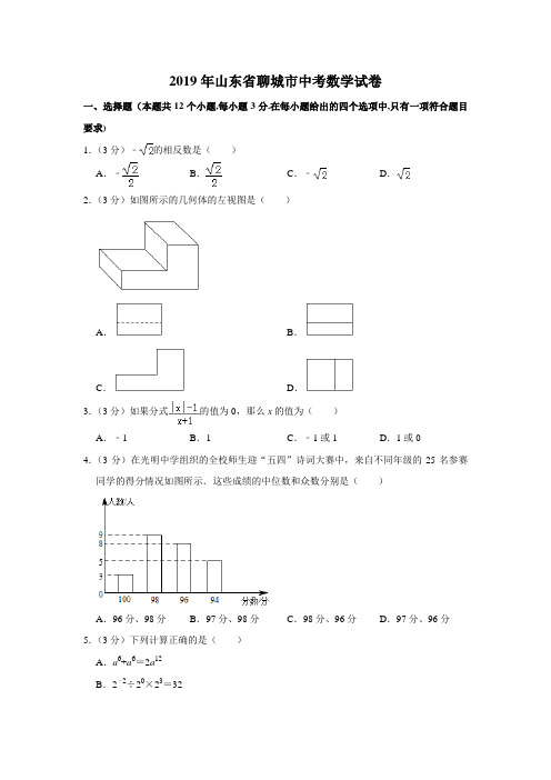 2019年山东省聊城市中考数学真题及答案