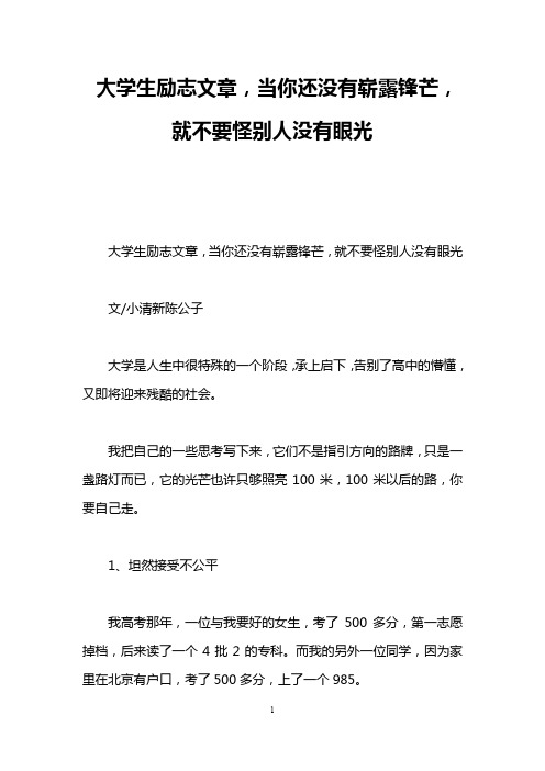 大学生励志文章,当你还没有崭露锋芒,就不要怪别人没有眼光