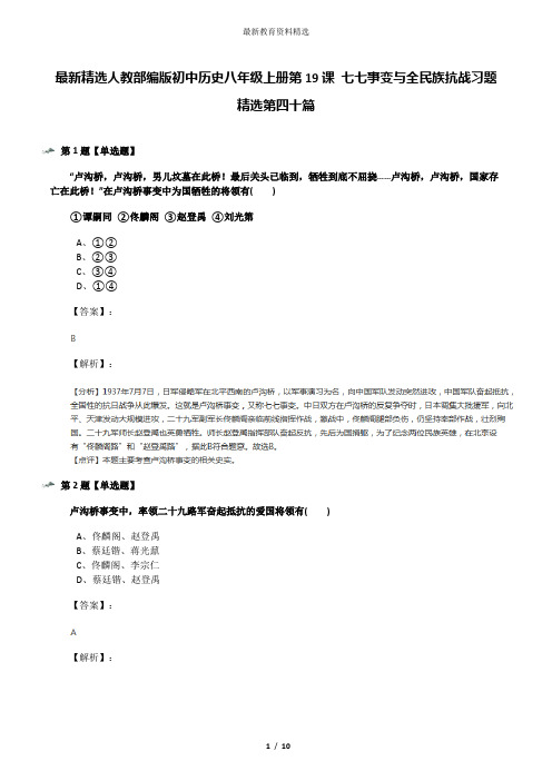 最新精选人教部编版初中历史八年级上册第19课 七七事变与全民族抗战习题精选第四十篇