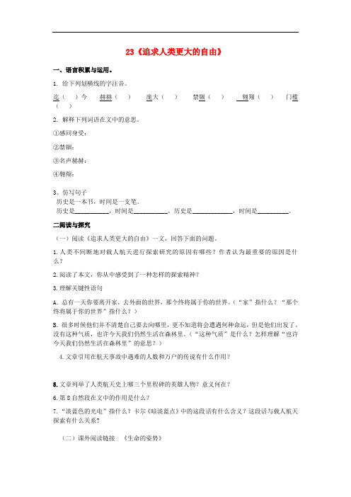 六年级语文下册《追求人类更大的自由》随堂练习 鲁教版