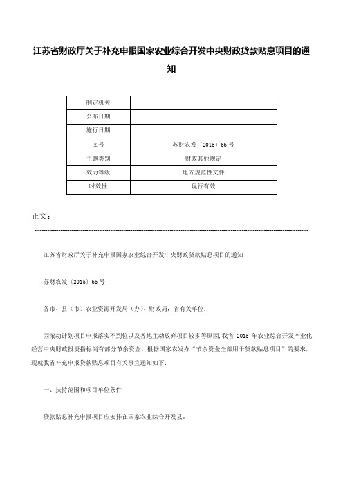 江苏省财政厅关于补充申报国家农业综合开发中央财政贷款贴息项目的通知-苏财农发〔2015〕66号