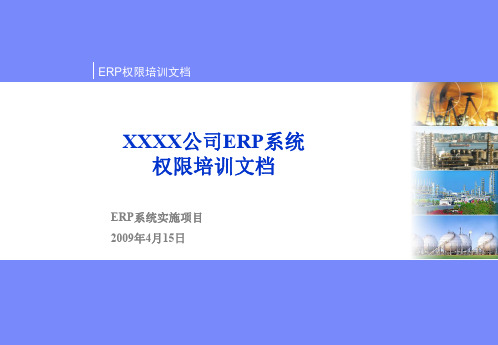 SAP系统权限培训文档(ppt 65页)