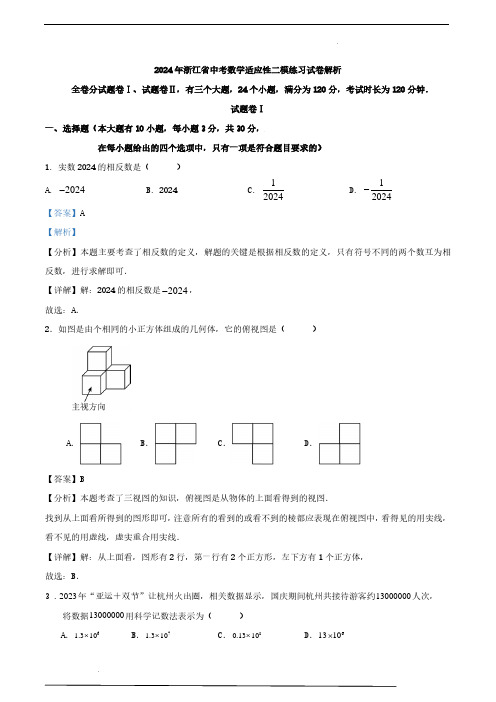 2024年浙江省中考数学适应性二模练习试卷(解析版)