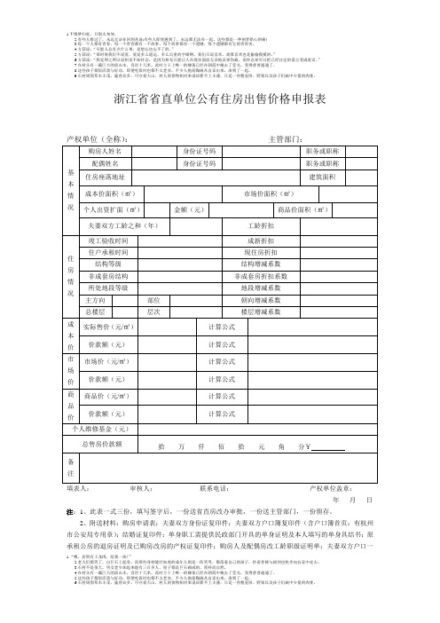 浙江省直公有住房出售价格申报表