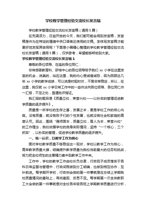 学校教学管理经验交流校长发言稿