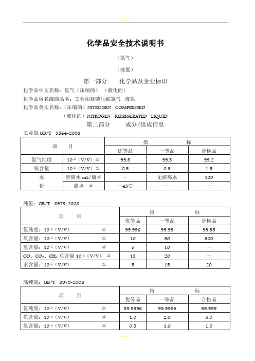 化学品安全技术说明书(氮气)