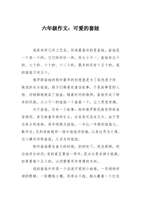 六年级作文：可爱的套娃