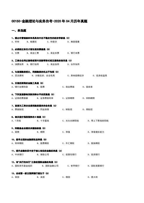 00150金融理论与实务自考2020历年真题