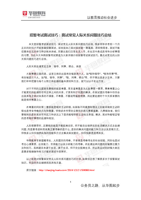 招警考试面试技巧：面试常见人际关系问题技巧总结