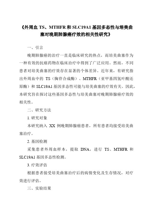 《外周血TS、MTHFR和SLC19A1基因多态性与培美曲塞对晚期肺腺癌疗效的相关性研究》