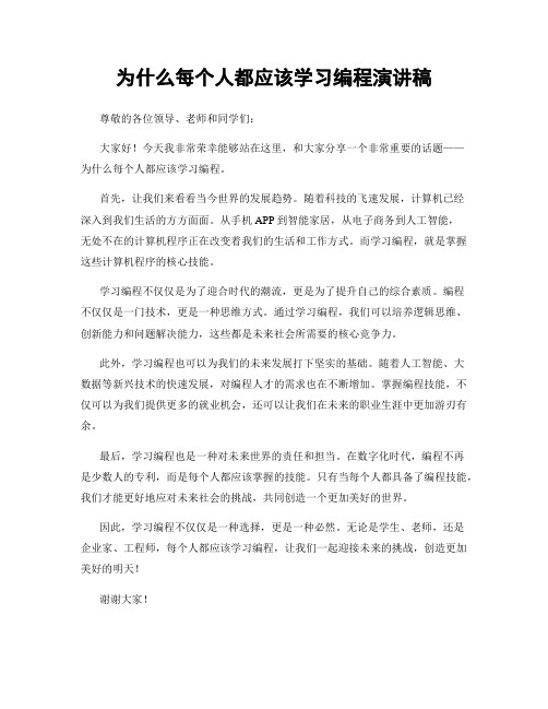 为什么每个人都应该学习编程演讲稿