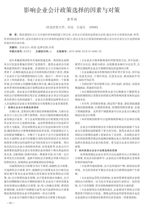 影响企业会计政策选择的因素与对策