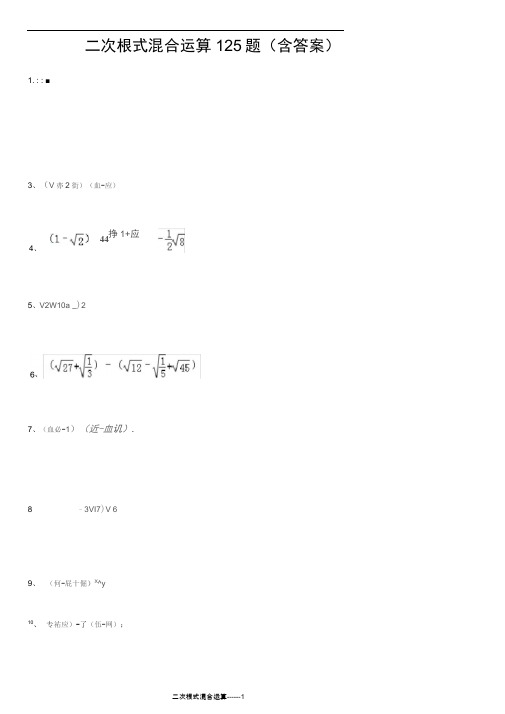 完整版二次根式混合运算125题含答案