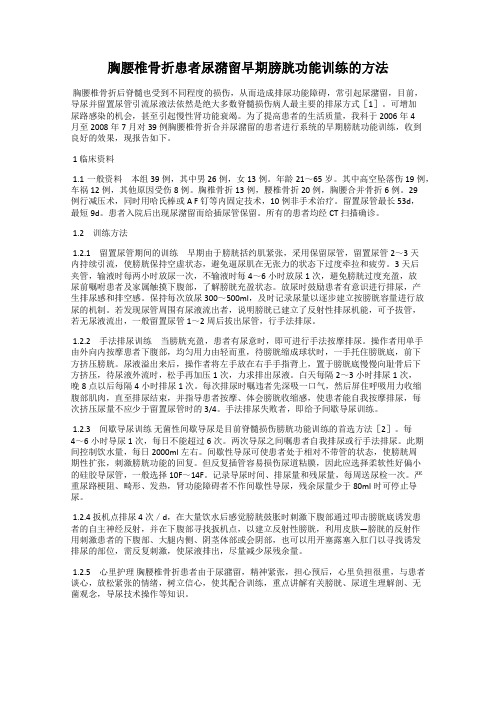 胸腰椎骨折患者尿潴留早期膀胱功能训练的方法