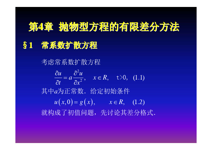 第四章 抛物型方程的有限差分方法