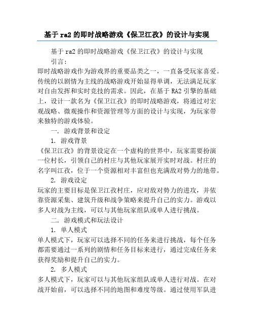 基于ra2的即时战略游戏《保卫江孜》的设计与实现