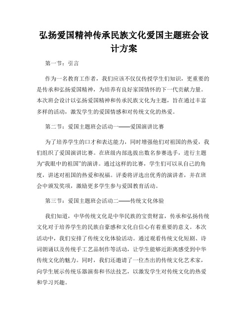 弘扬爱国精神传承民族文化爱国主题班会设计方案