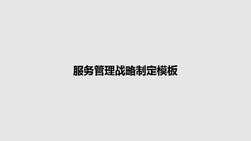 服务管理战略制定模板PPT教案