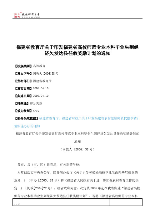 福建省教育厅关于印发福建省高校师范专业本科毕业生到经济欠发达