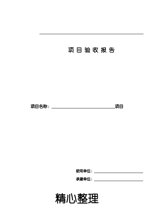 系统集成项目验收分析报告模板