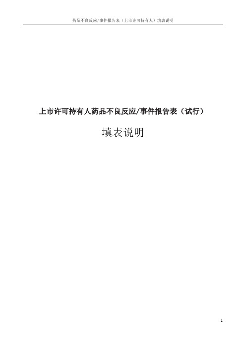 上市许可持有人药品不良反应事件报告表(试行)